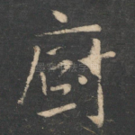 厨