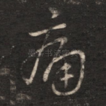 痛
