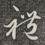 礼