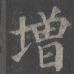 增