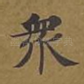 众