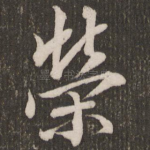 荣