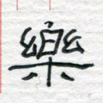 乐