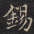 锡