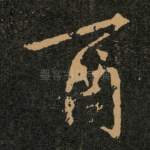 酉