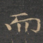 而