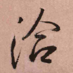 洽