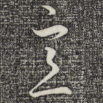 意