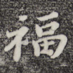 福