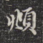 頫