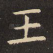 王