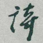 诗