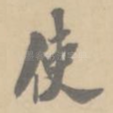 使