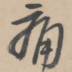 痛