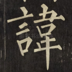 諱