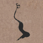 之