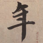 年