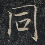 同