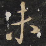 未