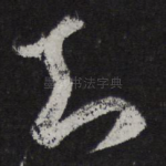 知