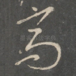 高