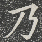 乃