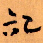 記