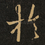 扵