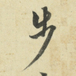 步