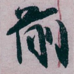 前
