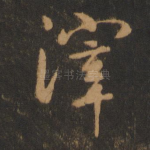 滓