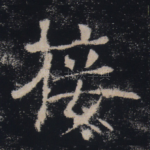 接
