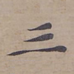 三