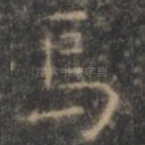 焉