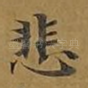 悲