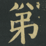 弟