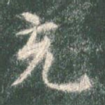 充