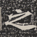 之