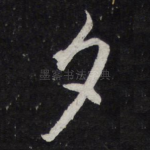 夕