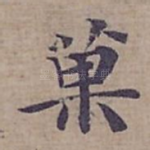 菓
