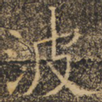 波