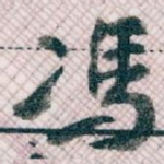 馮