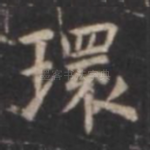 环