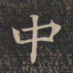 中