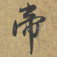 帝