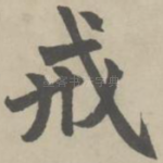 戒