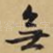 无