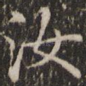 汝