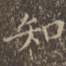 知