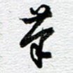 笔